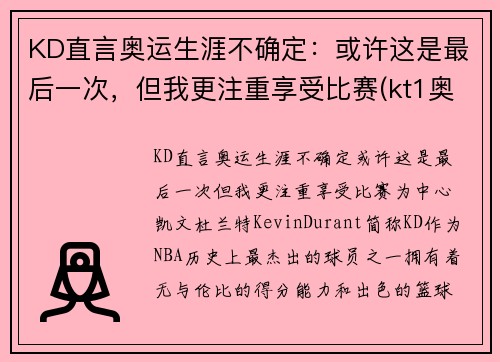 KD直言奥运生涯不确定：或许这是最后一次，但我更注重享受比赛(kt1奥运)