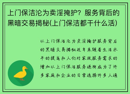 上门保洁沦为卖淫掩护？服务背后的黑暗交易揭秘(上门保洁都干什么活)