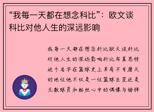 “我每一天都在想念科比”：欧文谈科比对他人生的深远影响