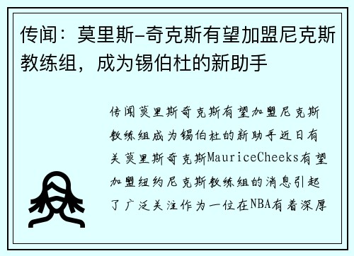传闻：莫里斯-奇克斯有望加盟尼克斯教练组，成为锡伯杜的新助手