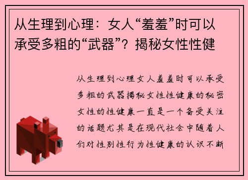 从生理到心理：女人“羞羞”时可以承受多粗的“武器”？揭秘女性性健康的秘密