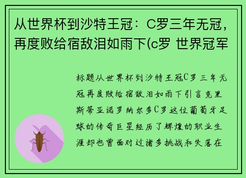 从世界杯到沙特王冠：C罗三年无冠，再度败给宿敌泪如雨下(c罗 世界冠军)