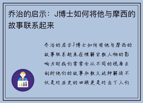 乔治的启示：J博士如何将他与摩西的故事联系起来