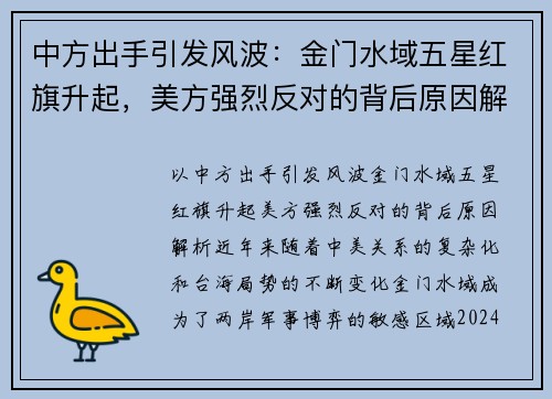 中方出手引发风波：金门水域五星红旗升起，美方强烈反对的背后原因解析