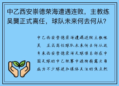 中乙西安崇德荣海遭遇连败，主教练吴龑正式离任，球队未来何去何从？