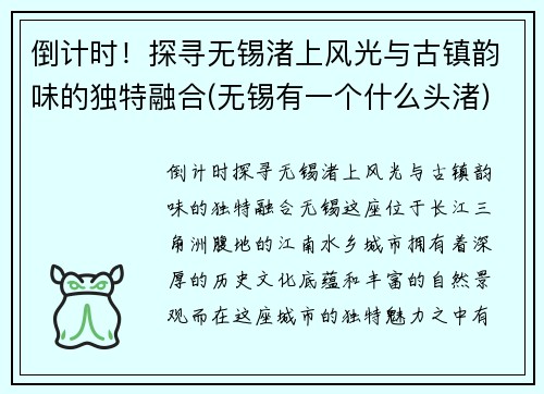 倒计时！探寻无锡渚上风光与古镇韵味的独特融合(无锡有一个什么头渚)