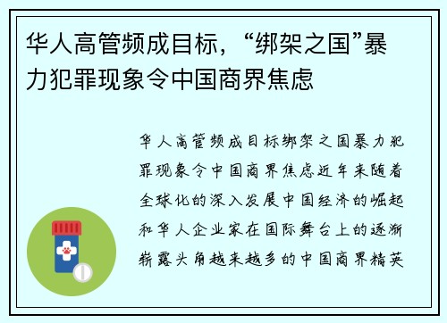 华人高管频成目标，“绑架之国”暴力犯罪现象令中国商界焦虑