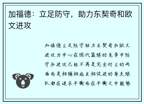 加福德：立足防守，助力东契奇和欧文进攻