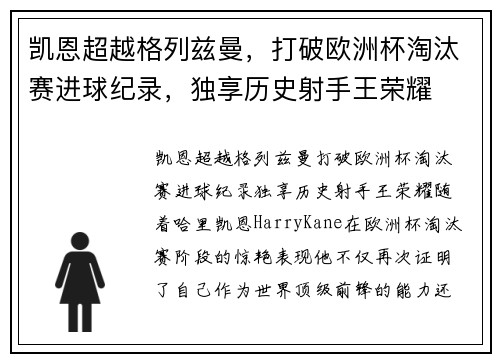 凯恩超越格列兹曼，打破欧洲杯淘汰赛进球纪录，独享历史射手王荣耀