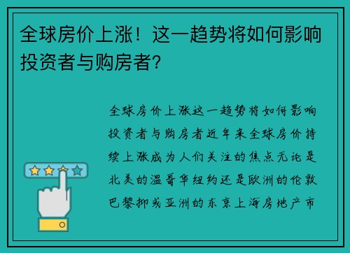 全球房价上涨！这一趋势将如何影响投资者与购房者？