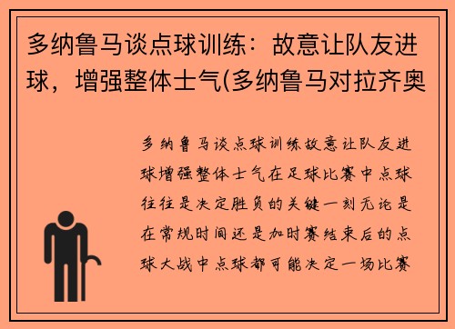 多纳鲁马谈点球训练：故意让队友进球，增强整体士气(多纳鲁马对拉齐奥点球)