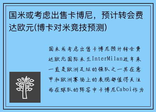 国米或考虑出售卡博尼，预计转会费达欧元(博卡对米竞技预测)