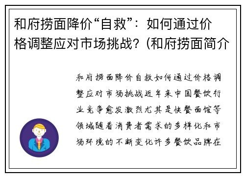 和府捞面降价“自救”：如何通过价格调整应对市场挑战？(和府捞面简介)