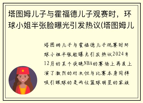 塔图姆儿子与霍福德儿子观赛时，环球小姐半张脸曝光引发热议(塔图姆儿子视频)