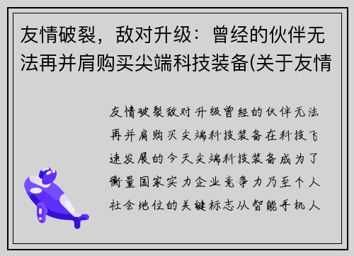 友情破裂，敌对升级：曾经的伙伴无法再并肩购买尖端科技装备(关于友情破裂的句子说说心情)