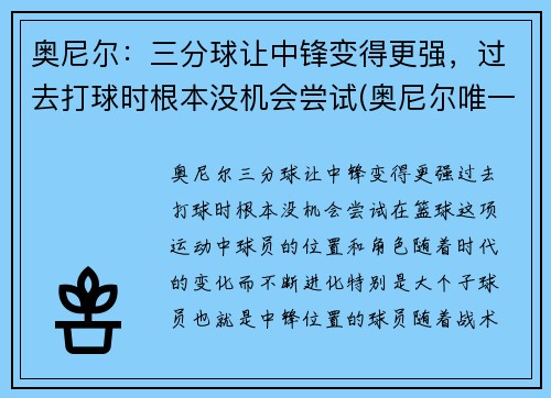 奥尼尔：三分球让中锋变得更强，过去打球时根本没机会尝试(奥尼尔唯一一个三分球视频)