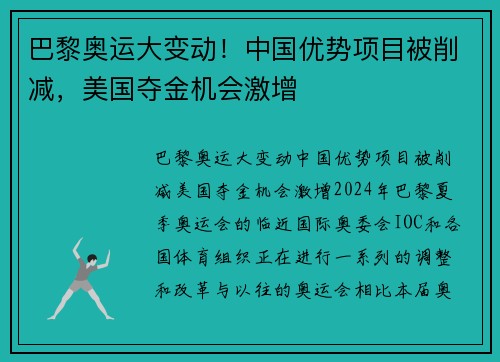 巴黎奥运大变动！中国优势项目被削减，美国夺金机会激增