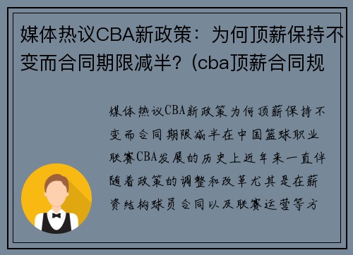 媒体热议CBA新政策：为何顶薪保持不变而合同期限减半？(cba顶薪合同规则)
