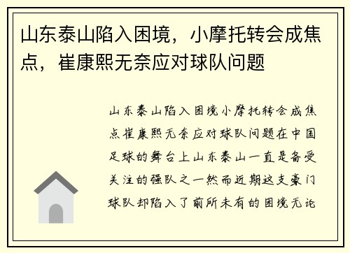 山东泰山陷入困境，小摩托转会成焦点，崔康熙无奈应对球队问题