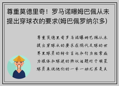 尊重莫德里奇！罗马诺曝姆巴佩从未提出穿球衣的要求(姆巴佩罗纳尔多)