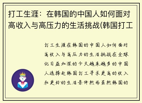 打工生涯：在韩国的中国人如何面对高收入与高压力的生活挑战(韩国打工怎么样)