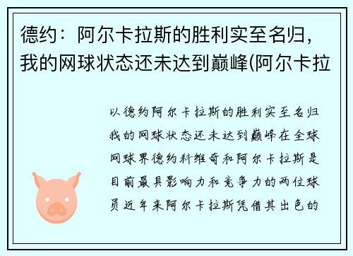 德约：阿尔卡拉斯的胜利实至名归，我的网球状态还未达到巅峰(阿尔卡拉斯纳达尔)