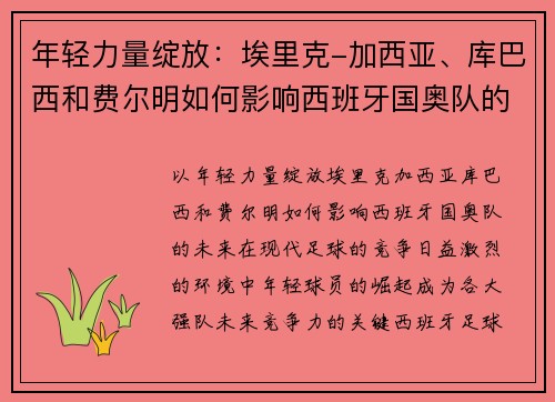年轻力量绽放：埃里克-加西亚、库巴西和费尔明如何影响西班牙国奥队的未来