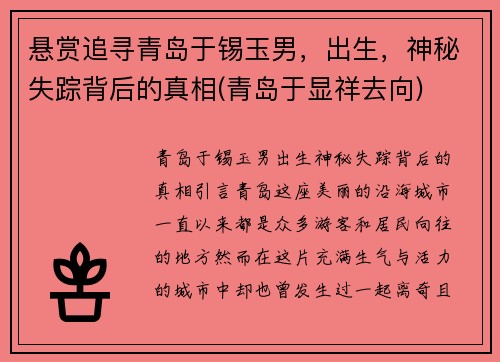 悬赏追寻青岛于锡玉男，出生，神秘失踪背后的真相(青岛于显祥去向)