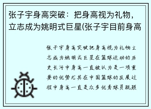 张子宇身高突破：把身高视为礼物，立志成为姚明式巨星(张子宇目前身高2米28视频)