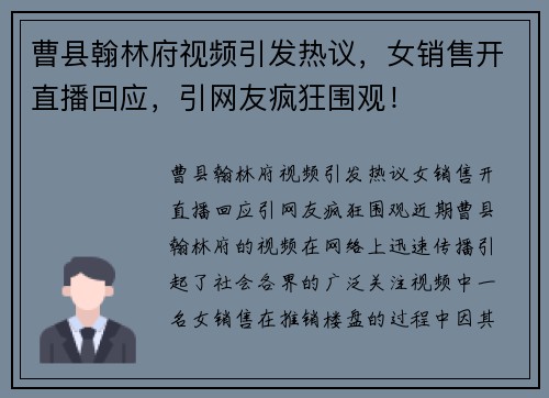 曹县翰林府视频引发热议，女销售开直播回应，引网友疯狂围观！