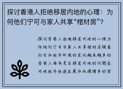 探讨香港人拒绝移居内地的心理：为何他们宁可与家人共享“棺材房”？