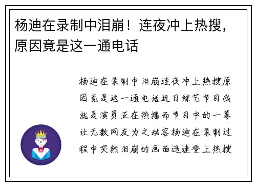 杨迪在录制中泪崩！连夜冲上热搜，原因竟是这一通电话