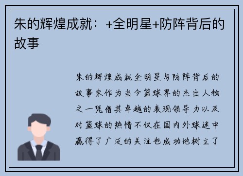 朱的辉煌成就：+全明星+防阵背后的故事