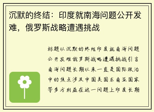 沉默的终结：印度就南海问题公开发难，俄罗斯战略遭遇挑战
