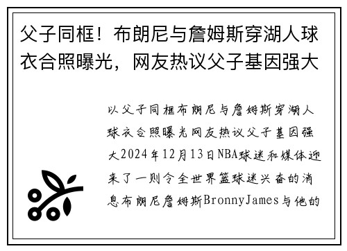 父子同框！布朗尼与詹姆斯穿湖人球衣合照曝光，网友热议父子基因强大