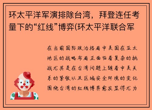 环太平洋军演排除台湾，拜登连任考量下的“红线”博弈(环太平洋联合军演2014)