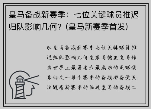 皇马备战新赛季：七位关键球员推迟归队影响几何？(皇马新赛季首发)