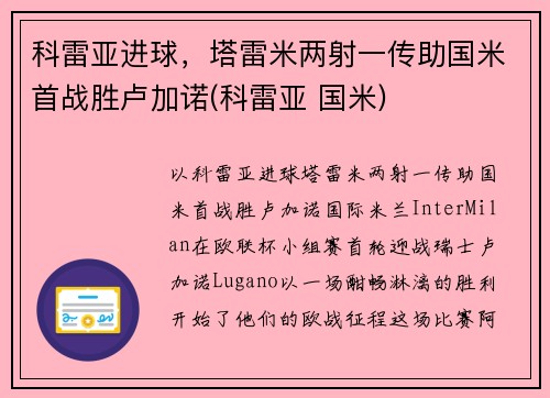 科雷亚进球，塔雷米两射一传助国米首战胜卢加诺(科雷亚 国米)
