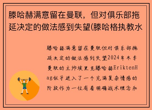 滕哈赫满意留在曼联，但对俱乐部拖延决定的做法感到失望(滕哈格执教水平)