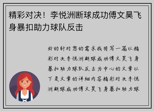 精彩对决！李悦洲断球成功傅文昊飞身暴扣助力球队反击