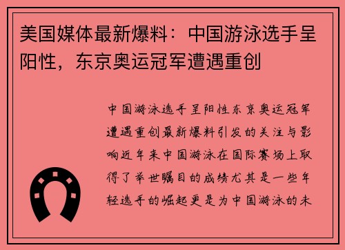 美国媒体最新爆料：中国游泳选手呈阳性，东京奥运冠军遭遇重创