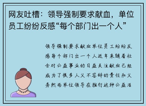 网友吐槽：领导强制要求献血，单位员工纷纷反感“每个部门出一个人”