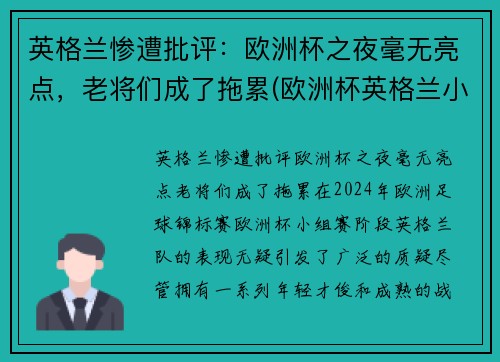 英格兰惨遭批评：欧洲杯之夜毫无亮点，老将们成了拖累(欧洲杯英格兰小组第二)
