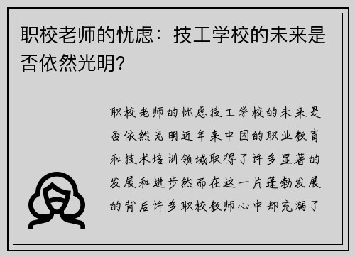 职校老师的忧虑：技工学校的未来是否依然光明？