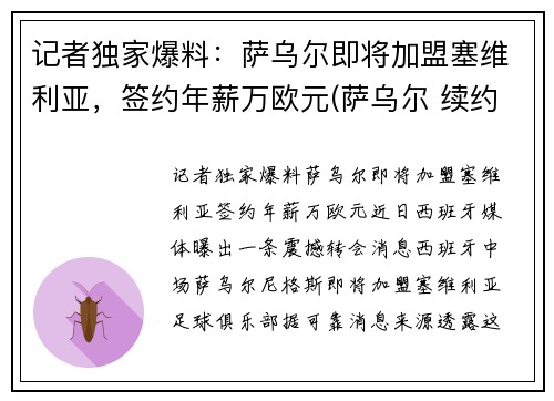 记者独家爆料：萨乌尔即将加盟塞维利亚，签约年薪万欧元(萨乌尔 续约)