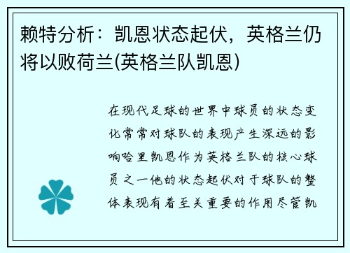 赖特分析：凯恩状态起伏，英格兰仍将以败荷兰(英格兰队凯恩)