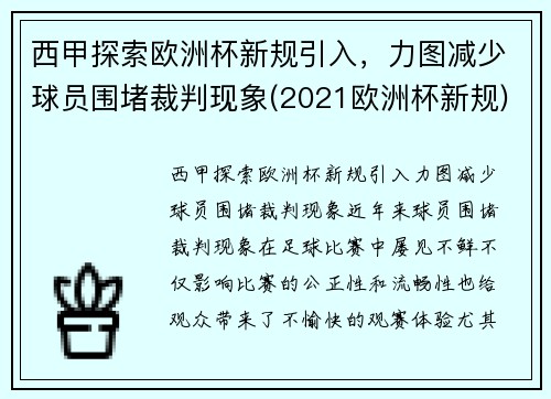 西甲探索欧洲杯新规引入，力图减少球员围堵裁判现象(2021欧洲杯新规)