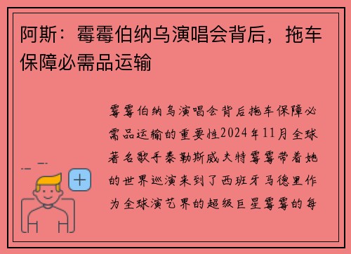阿斯：霉霉伯纳乌演唱会背后，拖车保障必需品运输