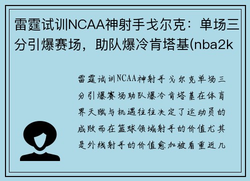 雷霆试训NCAA神射手戈尔克：单场三分引爆赛场，助队爆冷肯塔基(nba2kol戈贝尔和艾顿)