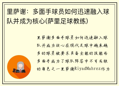 里萨谢：多面手球员如何迅速融入球队并成为核心(萨里足球教练)
